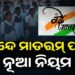 “ବନ୍ଦେ ମାତରମ୍”କୁ ନେଇ ନୂଆ ନିର୍ଦ୍ଦେଶାବଳୀ ଜାରି
