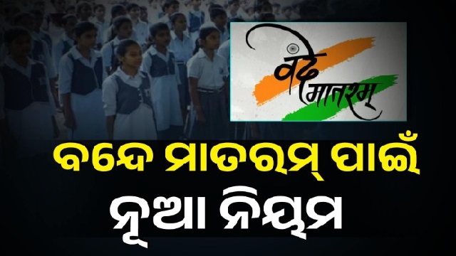 “ବନ୍ଦେ ମାତରମ୍”କୁ ନେଇ ନୂଆ ନିର୍ଦ୍ଦେଶାବଳୀ ଜାରି