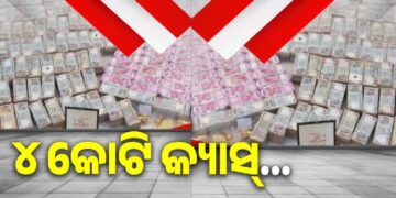 ଖଣି ଅଫିସରଙ୍କ ଘରୁ ମିଳିଲା ୪ କୋଟି