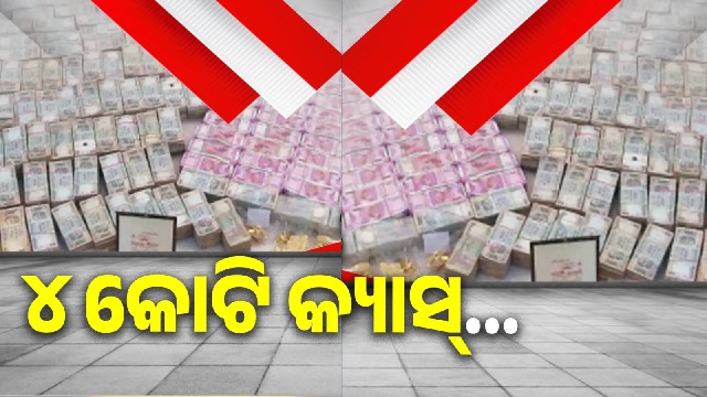 ଖଣି ଅଫିସରଙ୍କ ଘରୁ ମିଳିଲା ୪ କୋଟି