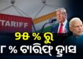 ଟାରିଫ ହ୍ରାସ କଲା ଆମେରିକା, ୨୫ ପ୍ରତିଶତରୁ ୧୮ ପ୍ରତିଶତକୁ ହ୍ରାସ