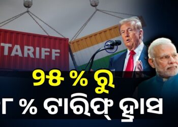 ଟାରିଫ ହ୍ରାସ କଲା ଆମେରିକା, ୨୫ ପ୍ରତିଶତରୁ ୧୮ ପ୍ରତିଶତକୁ ହ୍ରାସ