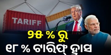 ଟାରିଫ ହ୍ରାସ କଲା ଆମେରିକା, ୨୫ ପ୍ରତିଶତରୁ ୧୮ ପ୍ରତିଶତକୁ ହ୍ରାସ