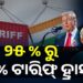 ଟାରିଫ ହ୍ରାସ କଲା ଆମେରିକା, ୨୫ ପ୍ରତିଶତରୁ ୧୮ ପ୍ରତିଶତକୁ ହ୍ରାସ