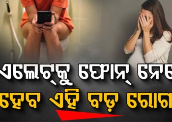 ଟଏଲେଟ୍‌ରେ ମୋବାଇଲ୍ ଫୋନ୍ ବ୍ୟବହାର କରୁଥିଲେ ଜାଣିରଖ…