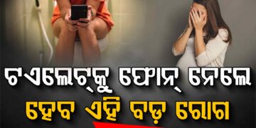 ଟଏଲେଟ୍‌ରେ ମୋବାଇଲ୍ ଫୋନ୍ ବ୍ୟବହାର କରୁଥିଲେ ଜାଣିରଖ…