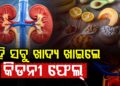 କିଡନୀ ସୁସ୍ଥ ରଖିବାକୁ ଭାବୁଥିଲେ ଭୁଲରେ ମଧ୍ୟ ଖାଆନ୍ତୁନି ଏହିସବୁ ଖାଦ୍ୟ