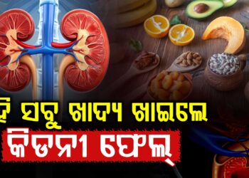 କିଡନୀ ସୁସ୍ଥ ରଖିବାକୁ ଭାବୁଥିଲେ ଭୁଲରେ ମଧ୍ୟ ଖାଆନ୍ତୁନି ଏହିସବୁ ଖାଦ୍ୟ