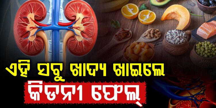 କିଡନୀ ସୁସ୍ଥ ରଖିବାକୁ ଭାବୁଥିଲେ ଭୁଲରେ ମଧ୍ୟ ଖାଆନ୍ତୁନି ଏହିସବୁ ଖାଦ୍ୟ