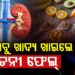 କିଡନୀ ସୁସ୍ଥ ରଖିବାକୁ ଭାବୁଥିଲେ ଭୁଲରେ ମଧ୍ୟ ଖାଆନ୍ତୁନି ଏହିସବୁ ଖାଦ୍ୟ