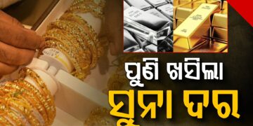 ଖସୁଛି ସୁନା ଦର, ଜାଣନ୍ତୁ ଶେଷ ସପ୍ତାହରେ କେତେ କମିଲା?
