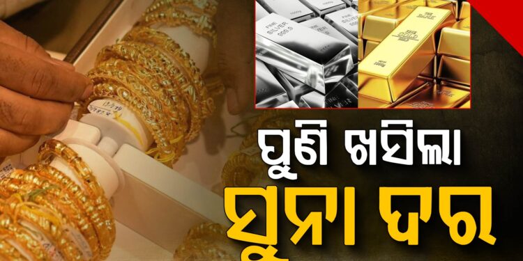 ଖସୁଛି ସୁନା ଦର, ଜାଣନ୍ତୁ ଶେଷ ସପ୍ତାହରେ କେତେ କମିଲା?