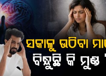 ସକାଳୁ ଉଠିଲେ ମୁଣ୍ଡ ବିନ୍ଧୁଛି କି?