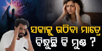 ସକାଳୁ ଉଠିଲେ ମୁଣ୍ଡ ବିନ୍ଧୁଛି କି?