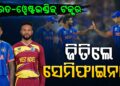 କିଏ ଯିବ ସେମିଫାଇନାଲ ?ଆଜି ଭାରତ-ୱେଷ୍ଟଇଣ୍ଡିଜ୍ ମୁକାବିଲା