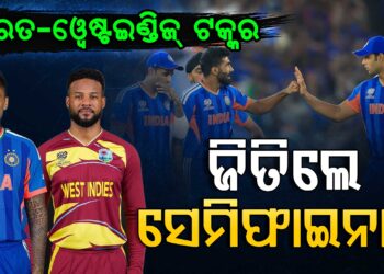 କିଏ ଯିବ ସେମିଫାଇନାଲ ?ଆଜି ଭାରତ-ୱେଷ୍ଟଇଣ୍ଡିଜ୍ ମୁକାବିଲା