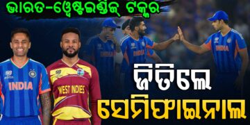 କିଏ ଯିବ ସେମିଫାଇନାଲ ?ଆଜି ଭାରତ-ୱେଷ୍ଟଇଣ୍ଡିଜ୍ ମୁକାବିଲା