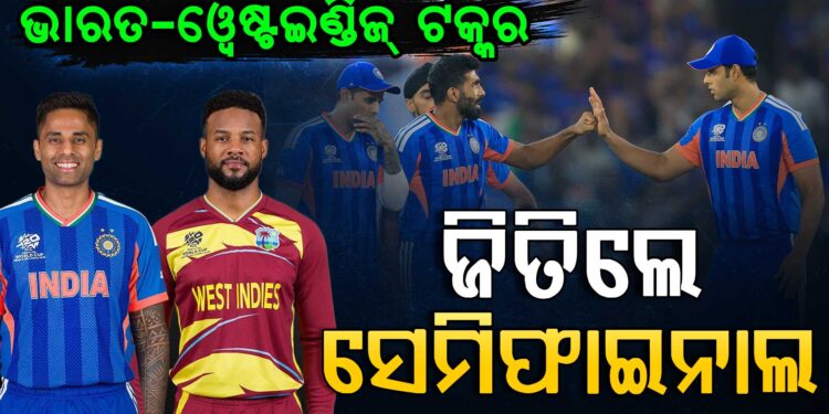 କିଏ ଯିବ ସେମିଫାଇନାଲ ?ଆଜି ଭାରତ-ୱେଷ୍ଟଇଣ୍ଡିଜ୍ ମୁକାବିଲା