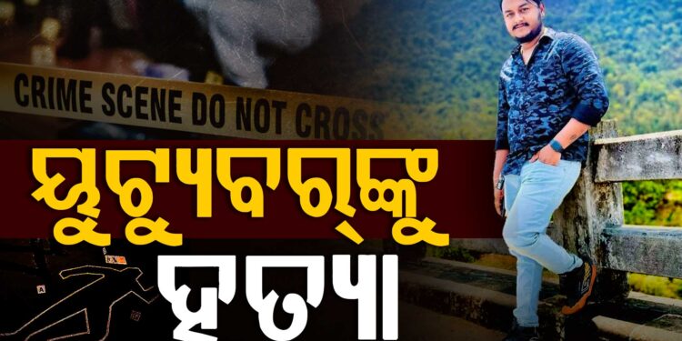 ରାତି ଅଧରେ ୟୁଟ୍ୟୁବରଙ୍କୁ ହତ୍ୟା