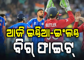 ଆଜି ଇଂଲଣ୍ଡକୁ ଭେଟିବ ଟିମ୍ ଇଣ୍ଡିଆ