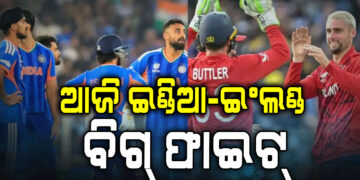 ଆଜି ଇଂଲଣ୍ଡକୁ ଭେଟିବ ଟିମ୍ ଇଣ୍ଡିଆ