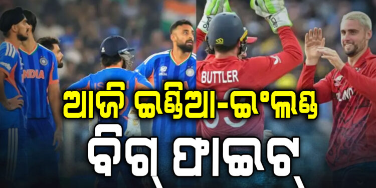 ଆଜି ଇଂଲଣ୍ଡକୁ ଭେଟିବ ଟିମ୍ ଇଣ୍ଡିଆ