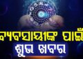 ଆଜି ଏହି ରାଶିକୁ ମିଳିବ ଖୁସି ଖବର