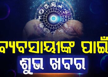 ଆଜି ଏହି ରାଶିକୁ ମିଳିବ ଖୁସି ଖବର