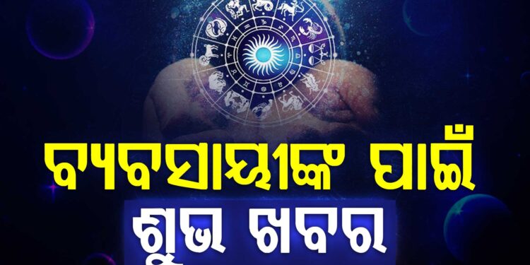 ଆଜି ଏହି ରାଶିକୁ ମିଳିବ ଖୁସି ଖବର