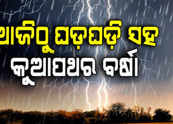 ଆସନ୍ତା ତିନିଦିନ ରାଜ୍ୟରେ ଝଡ଼ ବର୍ଷା ସମ୍ଭାବନା