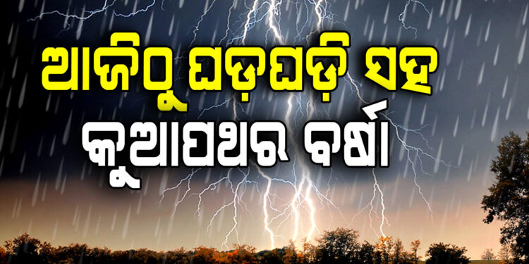 ଆସନ୍ତା ତିନିଦିନ ରାଜ୍ୟରେ ଝଡ଼ ବର୍ଷା ସମ୍ଭାବନା