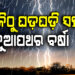 ଆସନ୍ତା ତିନିଦିନ ରାଜ୍ୟରେ ଝଡ଼ ବର୍ଷା ସମ୍ଭାବନା