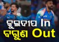 ଫାଇନାଲରେ ବଦଳିବ ଭାରତୀୟ ଦଳ, ଖେଳିବେ କୁଲଦୀପ