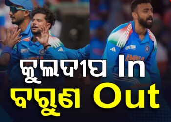 ଫାଇନାଲରେ ବଦଳିବ ଭାରତୀୟ ଦଳ, ଖେଳିବେ କୁଲଦୀପ