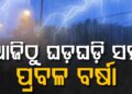 ଆଜିଠୁ ରାଜ୍ୟରେ ବଦଳିବ ପାଗ, ଏହିସବୁ ଜିଲ୍ଲାରେ ବର୍ଷିବ