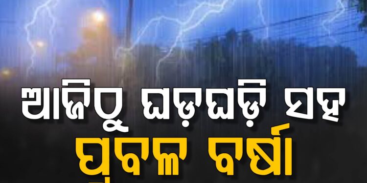 ଆଜିଠୁ ରାଜ୍ୟରେ ବଦଳିବ ପାଗ, ଏହିସବୁ ଜିଲ୍ଲାରେ ବର୍ଷିବ