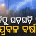 ଆଜିଠୁ ରାଜ୍ୟରେ ବଦଳିବ ପାଗ, ଏହିସବୁ ଜିଲ୍ଲାରେ ବର୍ଷିବ