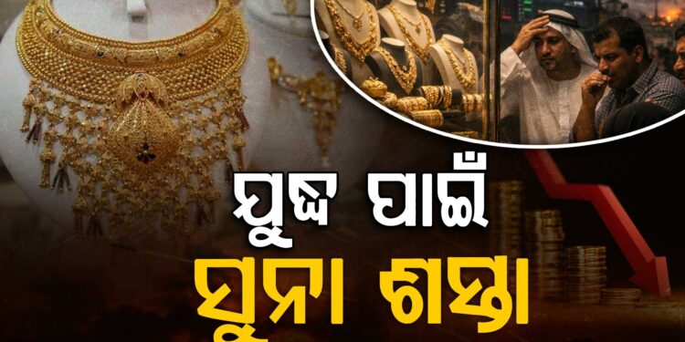 ଦୁବାଇରେ ଶସ୍ତା ହେଲା ସୁନା, ଜାଣନ୍ତୁ ଭାରତରେ ପଡିଲା ପ୍ରଭାବ