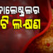 କୋଲେଷ୍ଟ୍ରଲର ଲକ୍ଷଣ କଣ?