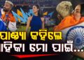 ଟିମ୍ ଇଣ୍ଡିଆର ଟି-୨୦ ବିଶ୍ୱକପ୍ ବିଜୟ ପ୍ରେମିକାଙ୍କୁ ନେଇ ଏମିତି କହିଲେ ହାର୍ଦ୍ଦିକ