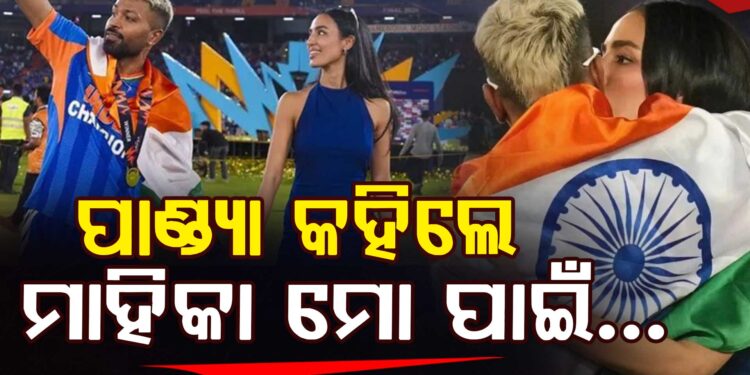 ଟିମ୍ ଇଣ୍ଡିଆର ଟି-୨୦ ବିଶ୍ୱକପ୍ ବିଜୟ ପ୍ରେମିକାଙ୍କୁ ନେଇ ଏମିତି କହିଲେ ହାର୍ଦ୍ଦିକ