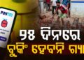 ବଢ଼ିଲା ରୋଷେଇ ଗ୍ୟାସ୍ ବୁକିଂ ଅବଧି, ୨୫ ଦିନ ପରେ ମିଳିବ….