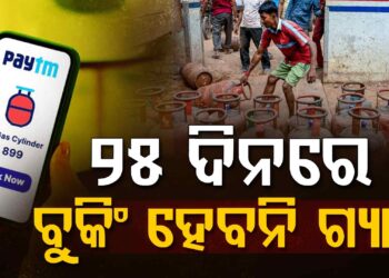 ବଢ଼ିଲା ରୋଷେଇ ଗ୍ୟାସ୍ ବୁକିଂ ଅବଧି, ୨୫ ଦିନ ପରେ ମିଳିବ….