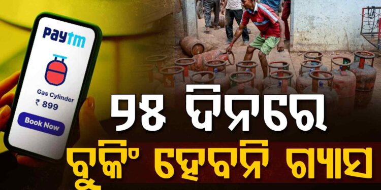 ବଢ଼ିଲା ରୋଷେଇ ଗ୍ୟାସ୍ ବୁକିଂ ଅବଧି, ୨୫ ଦିନ ପରେ ମିଳିବ….