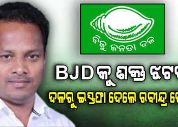 ବିଜେଡିରୁ ରବୀନ୍ଦ୍ର ଜେନାଙ୍କ ଇସ୍ତଫା