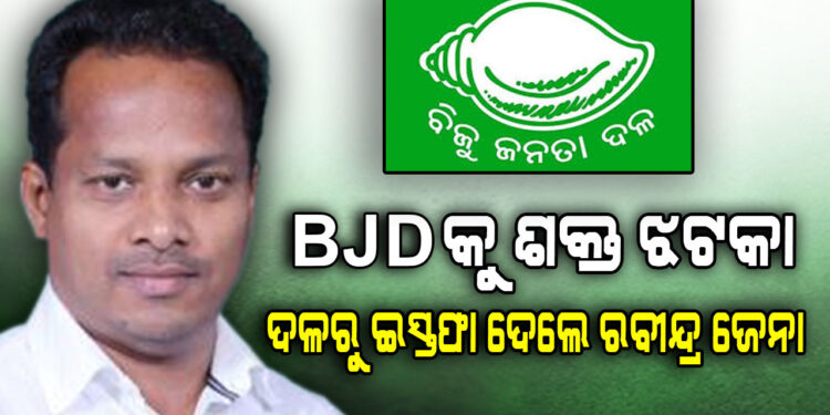 ବିଜେଡିରୁ ରବୀନ୍ଦ୍ର ଜେନାଙ୍କ ଇସ୍ତଫା