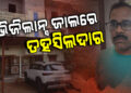 କଣ୍ଟାପଡ଼ା ତହସିଲଦାର ପ୍ରସନ୍ନ ସାମନ୍ତରାୟଙ୍କ ଘରେ ଭିଜିଲାନ୍ସ ରେଡ