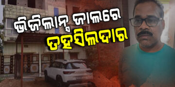କଣ୍ଟାପଡ଼ା ତହସିଲଦାର ପ୍ରସନ୍ନ ସାମନ୍ତରାୟଙ୍କ ଘରେ ଭିଜିଲାନ୍ସ ରେଡ