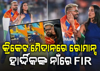 ହାର୍ଦ୍ଦିକ ପାଣ୍ଡ୍ୟାଙ୍କ ନାଁରେ ଅଭିଯୋଗ