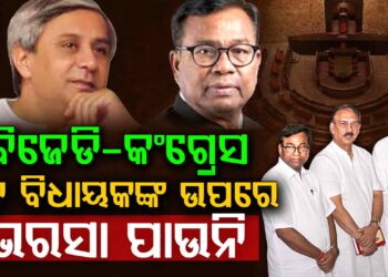 ଘୋଡା ବେପାର ଭୟ : ରାଜ୍ୟ ବାହାରକୁ ଗଲେ କଂଗ୍ରେସ ବିଧାୟକ